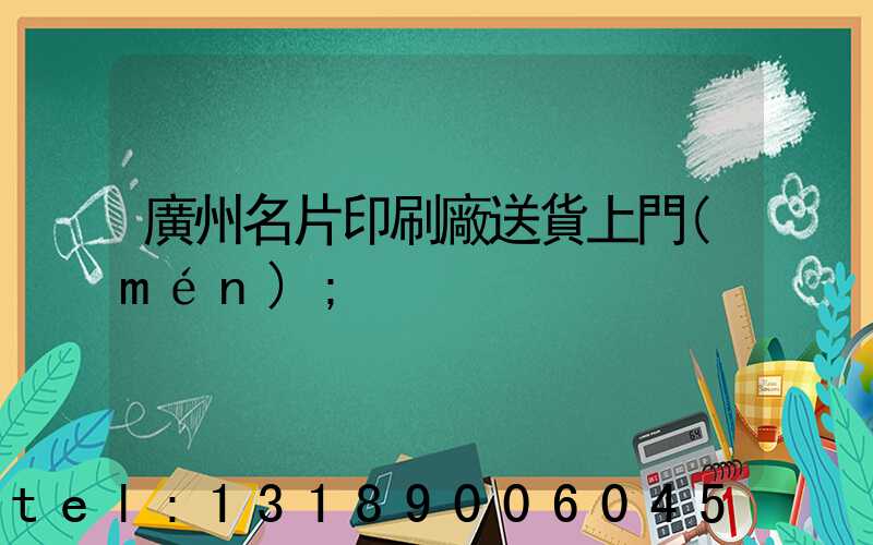 廣州名片印刷廠送貨上門(mén)