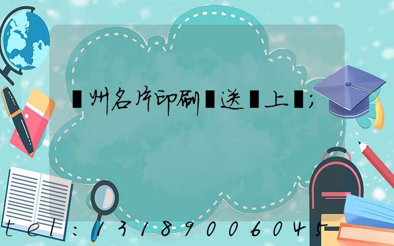 廣州名片印刷廠送貨上門