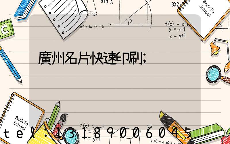 廣州名片快速印刷