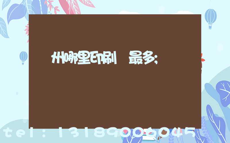 廣州哪里印刷廠最多