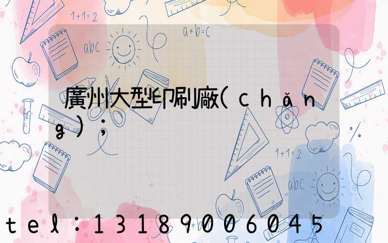 廣州大型印刷廠(chǎng)