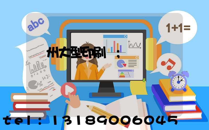 廣州大型印刷廠