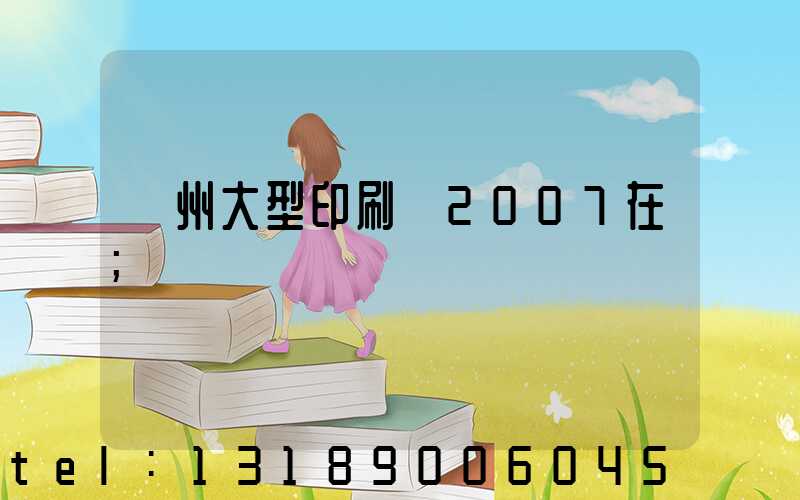 廣州大型印刷廠2007在