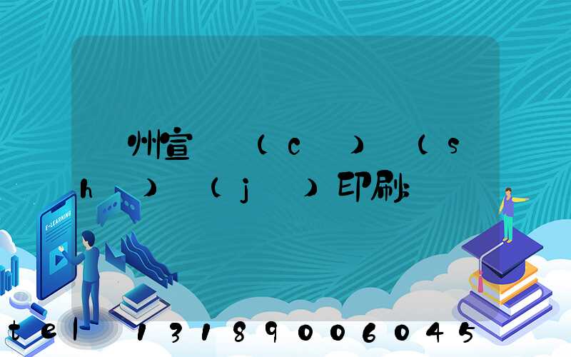 廣州宣傳冊(cè)設(shè)計(jì)印刷