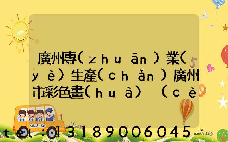 廣州專(zhuān)業(yè)生產(chǎn)廣州市彩色畫(huà)冊(cè)印刷廠