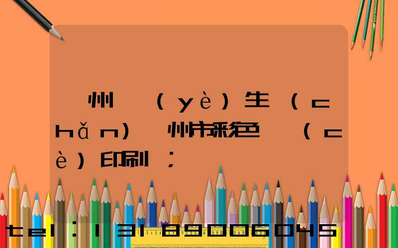 廣州專業(yè)生產(chǎn)廣州市彩色畫冊(cè)印刷廠