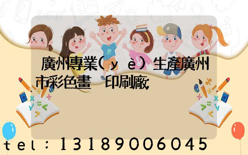 廣州專業(yè)生產廣州市彩色畫冊印刷廠