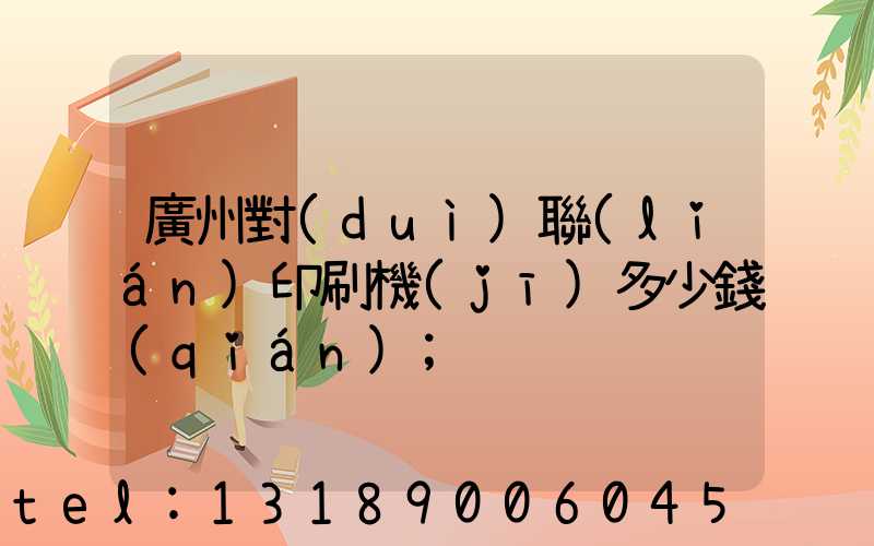 廣州對(duì)聯(lián)印刷機(jī)多少錢(qián)