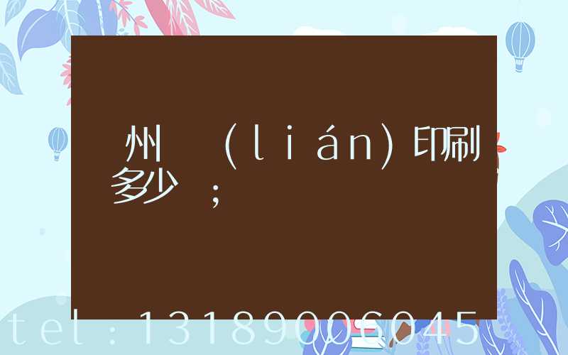 廣州對聯(lián)印刷機多少錢