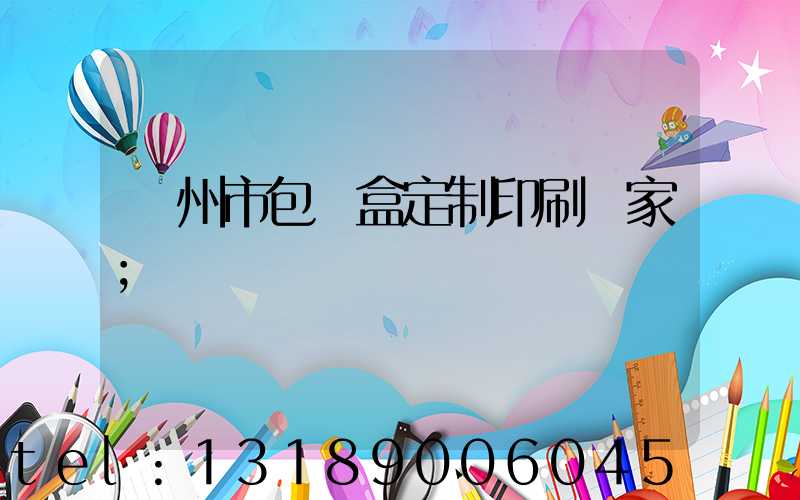 廣州市包裝盒定制印刷廠家