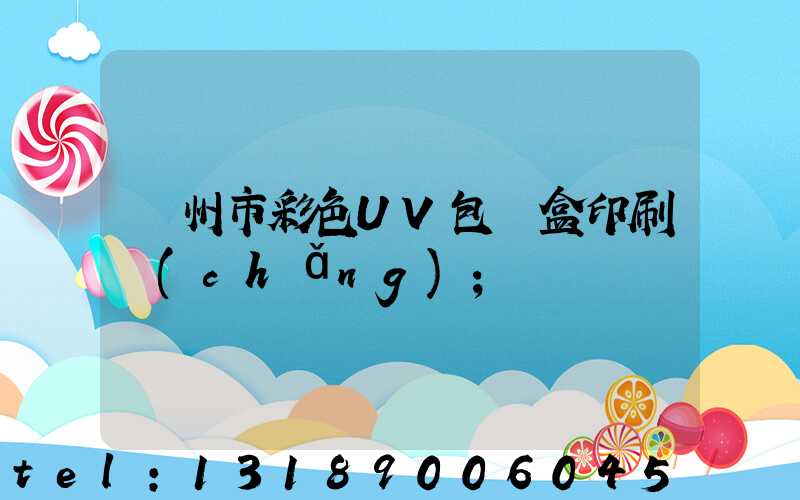 廣州市彩色UV包裝盒印刷廠(chǎng)