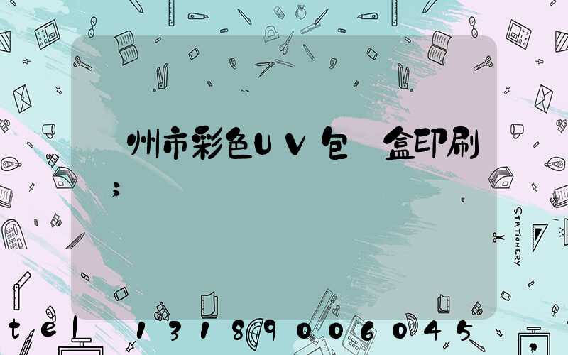 廣州市彩色UV包裝盒印刷廠