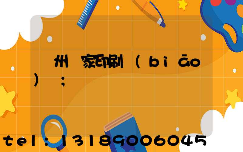 廣州廠家印刷標(biāo)簽