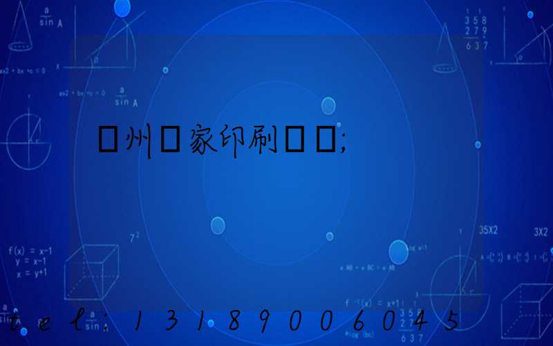 廣州廠家印刷標簽