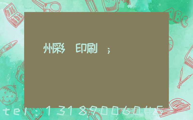 廣州彩豐印刷廠