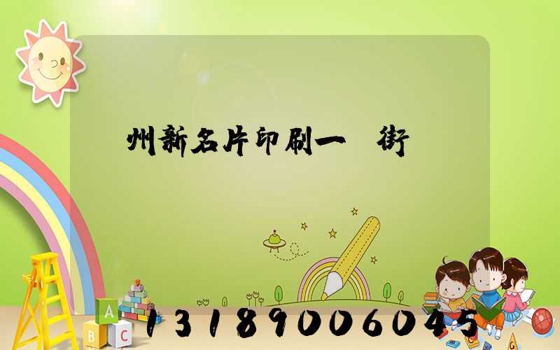 廣州新名片印刷一條街