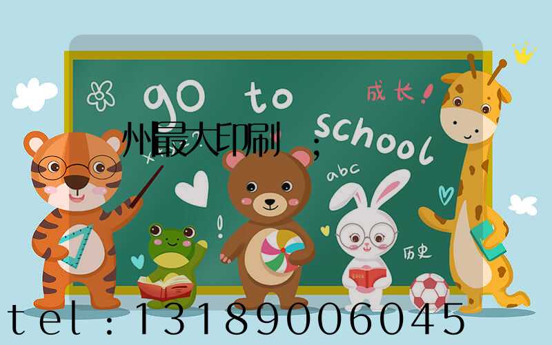 廣州最大印刷廠