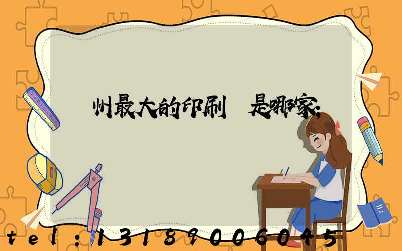 廣州最大的印刷廠是哪家