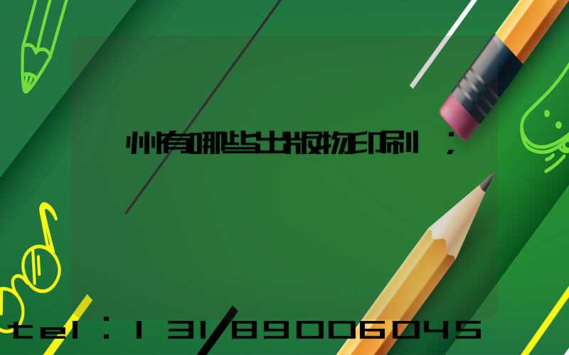 廣州有哪些出版物印刷廠