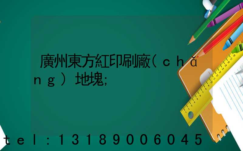 廣州東方紅印刷廠(chǎng)地塊