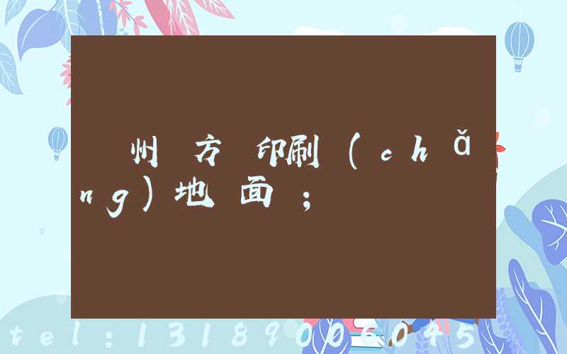 廣州東方紅印刷廠(chǎng)地塊面積