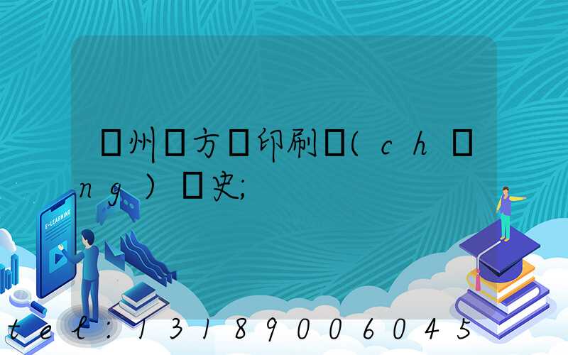 廣州東方紅印刷廠(chǎng)歷史