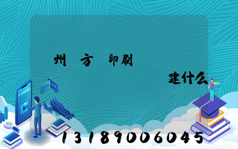 廣州東方紅印刷廠(chǎng)規(guī)劃建什么