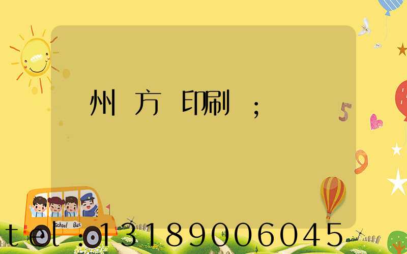 廣州東方紅印刷廠