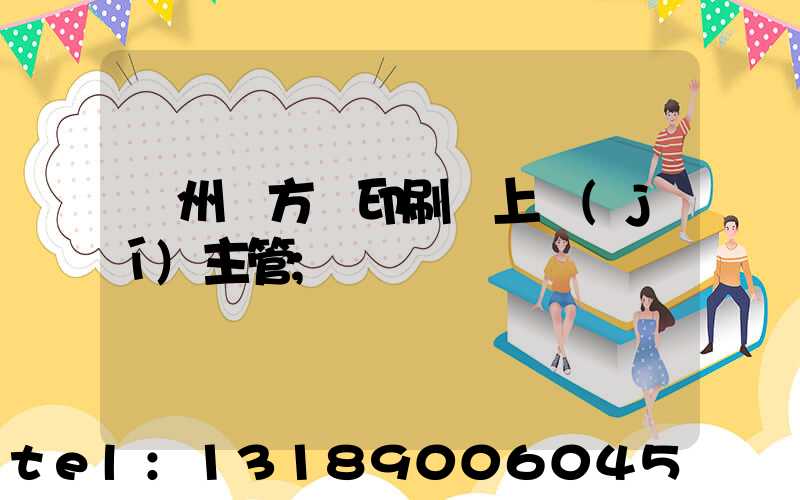 廣州東方紅印刷廠上級(jí)主管