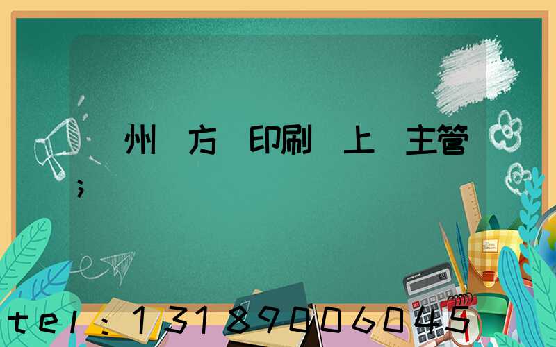 廣州東方紅印刷廠上級主管