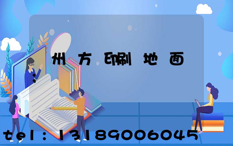 廣州東方紅印刷廠地塊面積