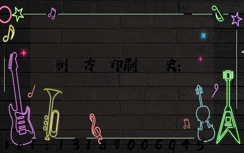 廣州東方紅印刷廠歷史