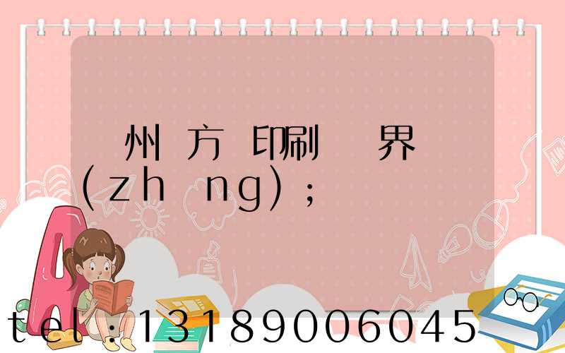 廣州東方紅印刷廠歷界廠長(zhǎng)