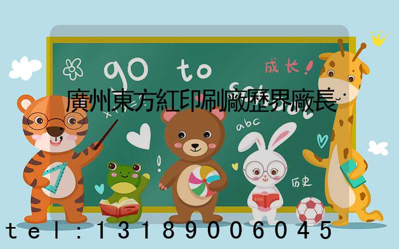 廣州東方紅印刷廠歷界廠長