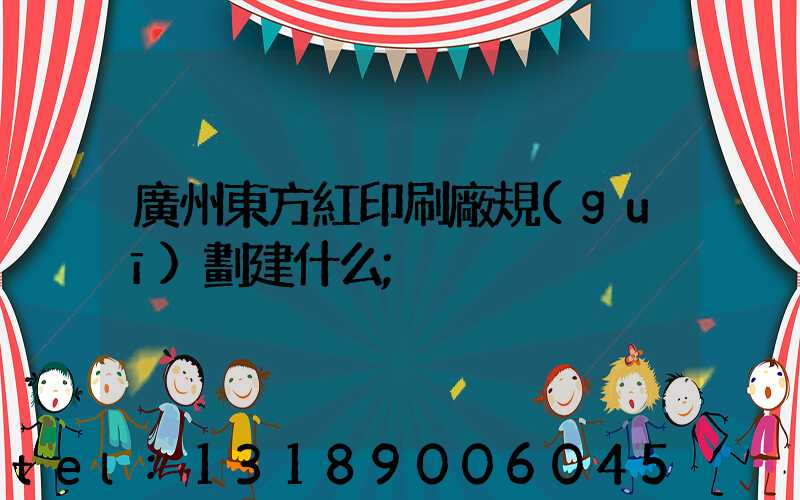 廣州東方紅印刷廠規(guī)劃建什么