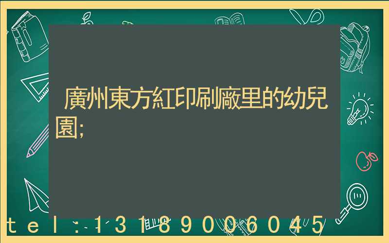 廣州東方紅印刷廠里的幼兒園