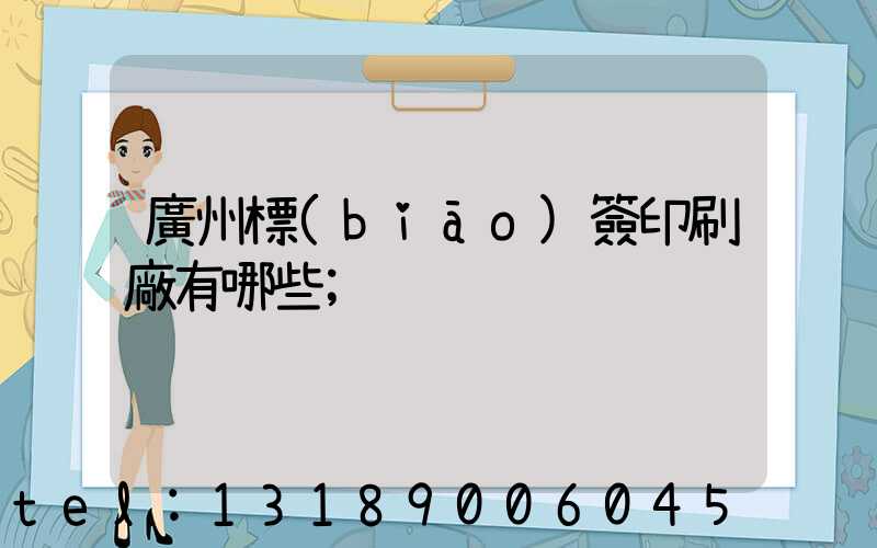 廣州標(biāo)簽印刷廠有哪些