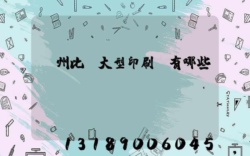 廣州比較大型印刷廠有哪些