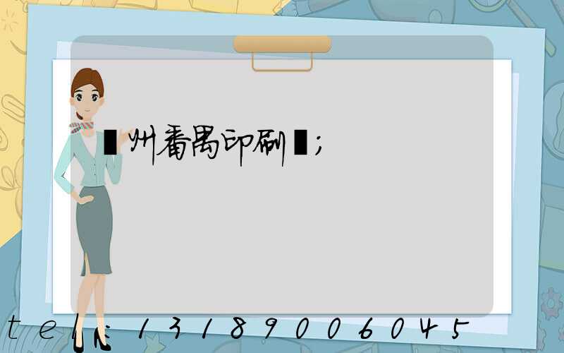 廣州番禺印刷廠