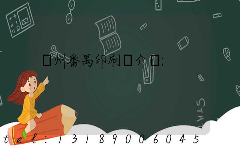 廣州番禺印刷廠介紹