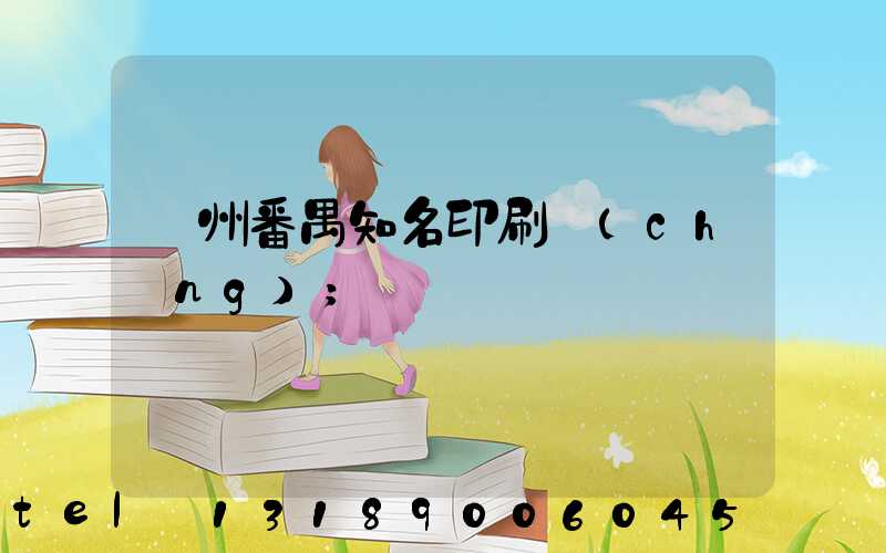 廣州番禺知名印刷廠(chǎng)