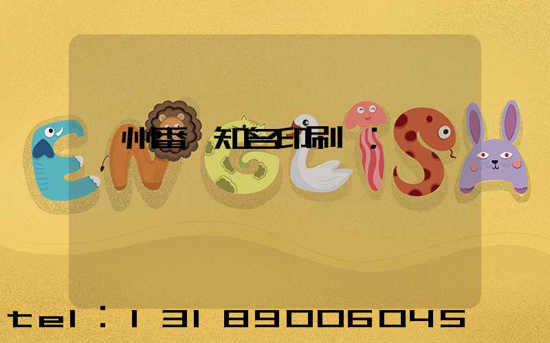 廣州番禺知名印刷廠