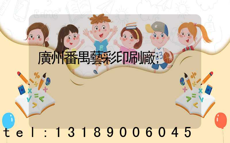 廣州番禺藝彩印刷廠