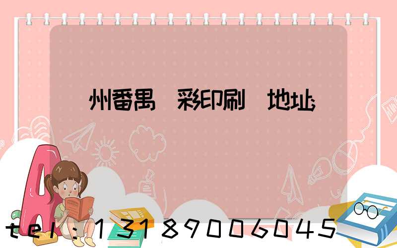 廣州番禺藝彩印刷廠地址