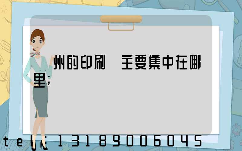 廣州的印刷廠主要集中在哪里