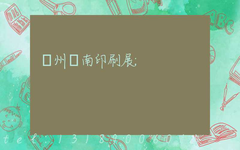 廣州華南印刷展