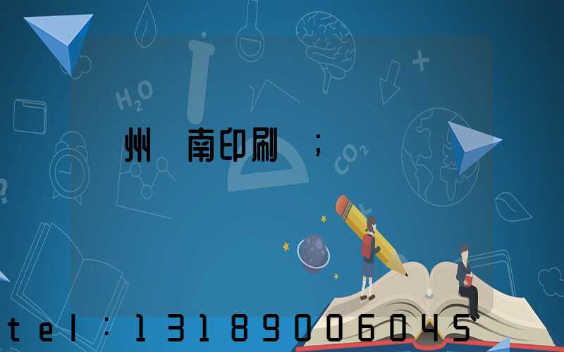 廣州華南印刷廠