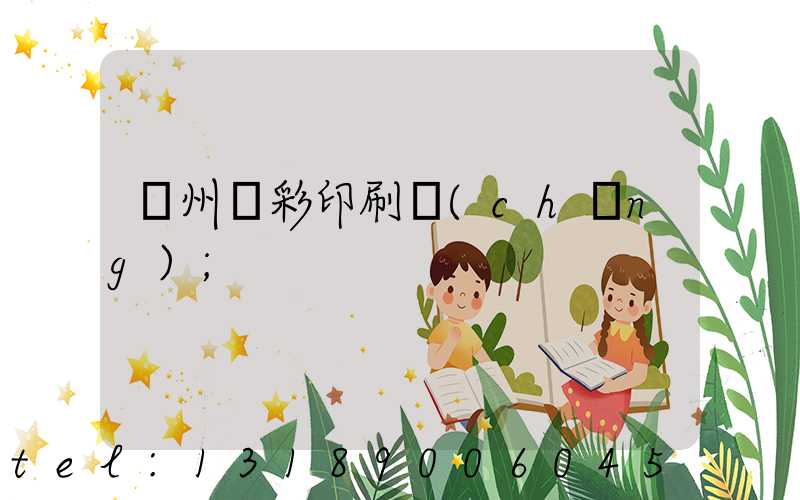 廣州藝彩印刷廠(chǎng)