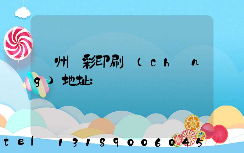 廣州藝彩印刷廠(chǎng)地址