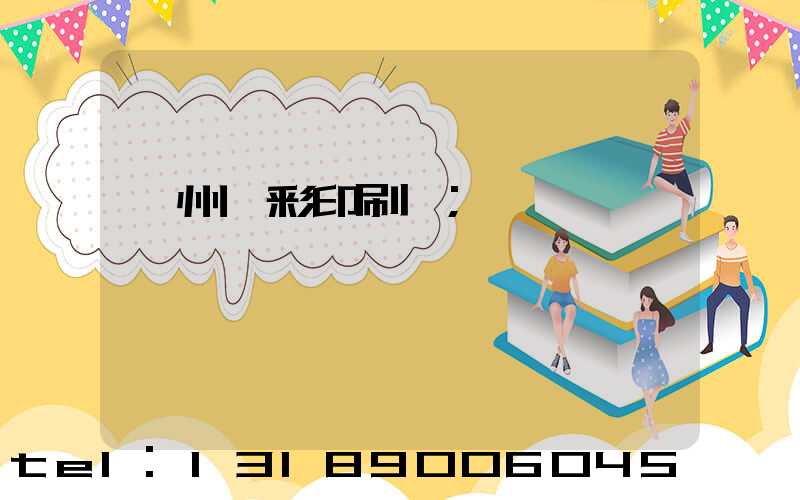 廣州藝彩印刷廠